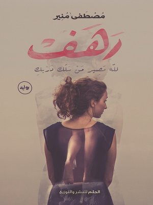 cover image of رهف